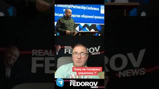 httpsyoutubeKsvvyzHuhcsimdH0rrTRdDpVs1w андрейфедоровголосадуши fedorovrealnews [upl. by Dylan431]