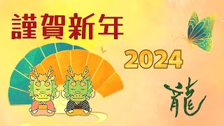 動く年賀状動画 2024年 謹賀新年 年賀状グリーティング動画 2024 [upl. by Dajma]