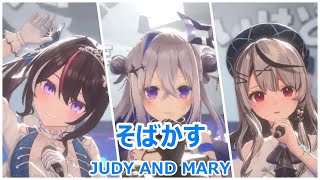 【歌詞付き】そばかすSobakasu・JUDY AND MARY【天音かなたAZKi沙花叉クロヱ3DLive（202458）】 [upl. by Elyag931]