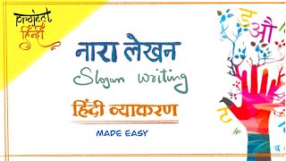 नारा लेखन  Nara lekhan   Slogan writing hindi grammar made easy [upl. by Sholem263]