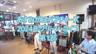 2024519 あすみが丘ベンチャーズ 2024年グリーン・ライブ（第1部） [upl. by Rebak]