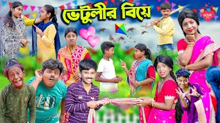 ভেটুলীর বিয়ে  Vetulir Biye Bangla Comedy Natok  VetulRockyMoynaTumpa Swapna TV New Video 2023 [upl. by Jacynth407]