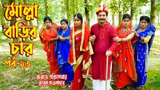 মোল্লা বাড়ির চার বউ  ১৩ । Molla barir char bou । অথৈ ও রুবেল হাওলাদার। কমেডি নাটক। Music Bangla TV [upl. by Kristof]