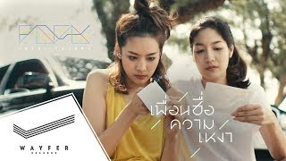 TELEx TELEXs  เพื่อนชื่อความเหงา 0123 AM 【Official Video】 [upl. by Bumgardner101]