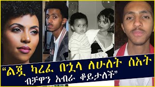 ዘሪቱ ከበደ ልጇ ካረፈ በኋላ ለሁለት ሰአት ብቻዋን አብራ ቆይታለች  ወዳጆቿ አፅናኗት  Zeritu Kebede [upl. by Reid319]