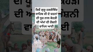 sakhi guru hargobind sahib ji  sikh history talks  sikh historical places  sikh dharm shorts [upl. by Arny]