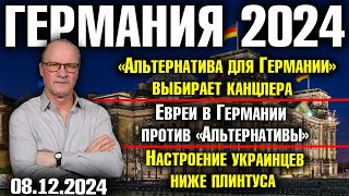 «Альтернатива» выбирает канцлера Евреи против «Альтернативы» Настроение украинцев ниже плинтуса [upl. by Aihcela]