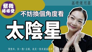 不妨換個角度看太陰星 ╳大悅紫微棒棒堂 基礎運用篇 [upl. by Oster]