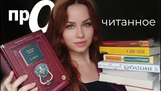 Прочитанное отличные книги и книгиразочарования [upl. by Xylon]