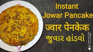 Jowar pancakeJowar Handvohealthy breakfast recipeજુવાર હાંડવોज्वार पेनकेकinstant jowar recipe [upl. by Cutcliffe86]