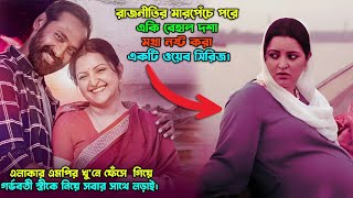 রাজনীতির মারপ্যাচে পরিবারটির বেহাল দশা। New thriller web series explained in bangla [upl. by Rucker]