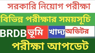 নিয়োগ পরীক্ষা আপডেট।।বিআরডিবি।।খাদ্য অধিদপ্তর।। ভূমি জরিপ অধিদপ্তর।। অডিটর।।jobexamupdate [upl. by Akiehsal]