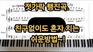 젓가락 행진곡 둘이 아닌 혼자치는 쉬운방법 쉽게배우기 [upl. by Ardnosac]