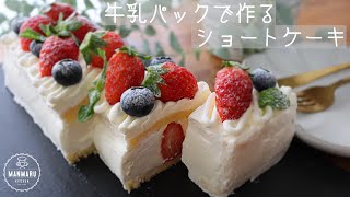 【レンジで簡単！】牛乳パックショートケーキの作り方。簡単クリスマスケーキ [upl. by Lissner]