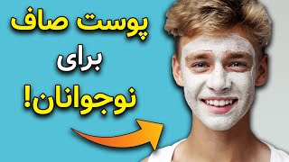 روتین پوستی نوجوانان  نوجوانان چجوری پوست صاف داشته باشن؟ هفت ترفند فوری [upl. by Klockau368]