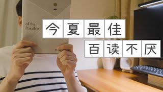 【种书】这本书不畅销，但一定长销｜政治学通识入门最佳 [upl. by Jordans853]