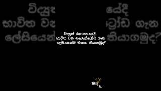 විද්‍යුත් රසායනයේ ඉලෙක්ට්‍රෝඩ වල ක්‍රියා ගොඩ දාගමුද gk alchemistry chemistry shorts quiz [upl. by Wiltsey547]