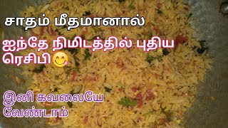 பழைய சாதம் தாளிப்பது எப்படி  Left over rice recipe in tamil [upl. by Names649]