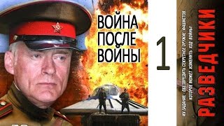 Разведчики 2 Война после войны 1 серия Военный сериал [upl. by Emelia573]