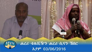 ሐረሪ ቴሌቪዢን ሐረሪ ሲናን ኸበር  አያም 03062016 [upl. by Aire]