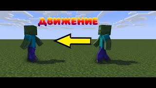 Как заставить двигаться и ходить персонажа в Mineimator Туториал по Mineimator 1 [upl. by Nilyarg413]