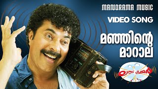 Manjinte Marala  Loudspeaker  Video Song  Mammootty  Jayaraj  Anil Panachooran  Bijibal [upl. by Irish]