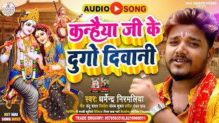 Dharmendra Nirmaliya Krishna Janmashtami song 2024  कन्हैया जी के दुगो दिवानी  Kanhaiya Ji Ke Dugo [upl. by Schulz]