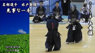 2017年 玉竜旗【 剣道  岩部選手  水戸葵陵  見事な一本  匠の技 】偉大な高校剣士  Gyokuryuki high level kendo  ippon [upl. by Ertsevlis]