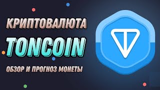 КРИПТОВАЛЮТА TONCOIN  ОБЗОР И ПРОГНОЗ МОНЕТЫ TON [upl. by Rust]