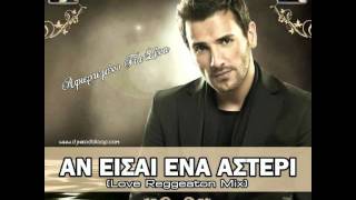 Nikos Bertis  An Eisai Ena Asteri Dj Niko Da Loop amp Dj Doctor Love Reggeaton Mix HQ [upl. by Ylra]