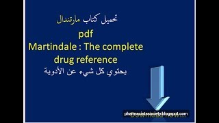 برنامج Martindale  كل مايحتاجه الصيدلي عن الادويه [upl. by Brower]