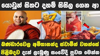 Bandarawela Amithananda Himi ගේ නවතම තත්වය මෙන්න  STORY ONE [upl. by Ardnael932]