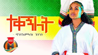 Banchiamlak Getnet  Tekegnilet  ተቀኝለት  New Ethiopian Music 2021 Official Video [upl. by Nednal]