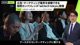 【アドテック東京】広告・マーケティング業界を俯瞰できる国際カンファレンス「adtech tokyo」開催 [upl. by Inamik]