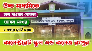 কালেক্টরেট স্কুল এন্ড কলেজ রংপুর  উচ্চ মাধ্যমিক ভর্তি ২০২৩  CSCR [upl. by Danie]