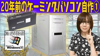 自作PCWindows98発売20周年 20年前のゲーミングパソコン自作① パーツ紹介【ジャンク】 [upl. by Hailat]