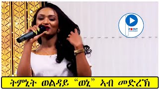 Tmnit Welday  ትምኒት ወልዳይ Best Stage Tigrigna Music ብሉፅ ናይ መድረኽ ስራሕ ወኒWeniSegar [upl. by Naloc]