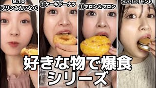 【大食い】好きな物だけで爆食した動画のまとめver🍩🥐🎂 [upl. by Gnoix990]