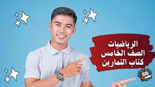 الرياضيات الصف الخامس  كتاب التمارين الإعداد جمعها وطرحها [upl. by Calysta823]