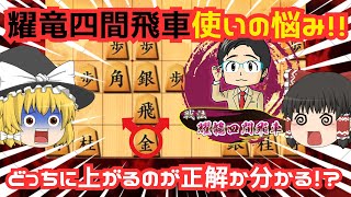 【耀龍四間飛車】誰か教えて！！耀龍四間飛車使いの究極の悩み！！【ゆっくり将棋実況・解説】 [upl. by Carine883]