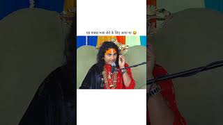 Abhi tak kuch kiya nahi guruji 😂 shorts funny shortsfeed viralvideo aniruddhacharyaji [upl. by Ellmyer]