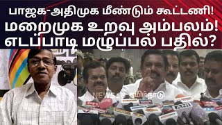 பாஜகஅஇதிமுக மீண்டும் கூட்டணி மறைமுக உறவு அம்பலம் எடப்பாடி மழுப்பல் பதில்BJPAIADMK ALLIANCEEPS [upl. by Keldon]