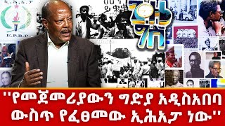 እኩልነት ሀገር አያፈርስም ፤ ሀገርን የሚያፈርሰው  ቆይታ ከዘገየ አስፋው ጋር ጊዜ ግስNBCETHIOPIA [upl. by Schnabel528]