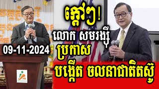 Mr Sam Rainsy announces to create new movement at Watt Phnom Srei MA USA [upl. by Arjan453]