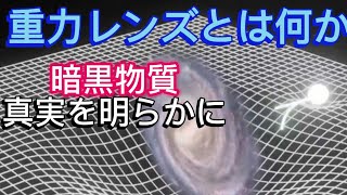 「謎解き」重力レンズとは何か？ 暗黒物質の真実を明らかに [upl. by Ylagam]