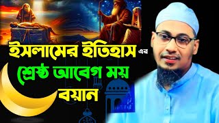 maulana anisur Rahman ashrafi waz 2024 আনিসুর রহমান আশরাফী emotional bayan bangla ওয়াজ [upl. by Coppock]