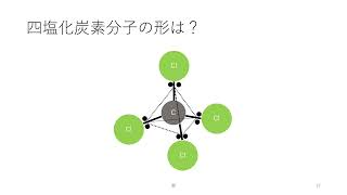 化学基礎四塩化炭素モデル，電子配置，電子式，構造式，極性分子・無極性分子 [upl. by Donielle]