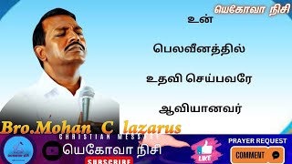 உன் பெலவீனத்தில் உதவி செய்பவரே ஆவியானவர்BroMohan C LazarusJesus RedeemsChristian Message [upl. by Rebeh]