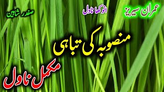 Imran series Novel Mansoba ki tabahi by Asad Kaleem complete novelimranseries novel [upl. by Ellesij]