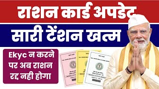 राशन कार्ड EKYC का नया अपडेट  Ration Card New Update EKYC  2 big updates for Ration Card ration [upl. by Nylek]